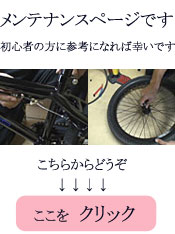 BMXメンテナンスページ