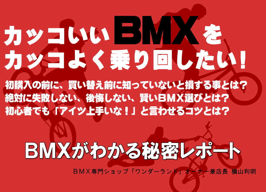BMXとは – BMXブログ ワンダーランド